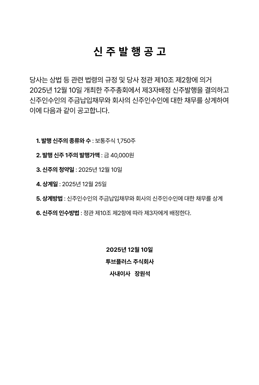 투브플러스 신주 발행 공고